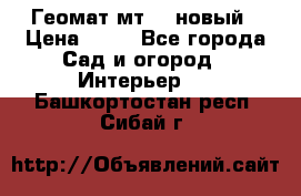 Геомат мт/15 новый › Цена ­ 99 - Все города Сад и огород » Интерьер   . Башкортостан респ.,Сибай г.